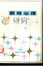 教师心理（1984 PDF版）