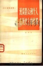 漫谈群众和个人在历史上的作用（1983 PDF版）
