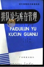 排队论与库存管理（1983 PDF版）