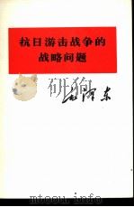 抗日游击战争的战略问题（1975 PDF版）