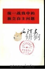 统一战线中的独立自主问题（1975 PDF版）