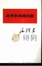 战争和战略问题（1975 PDF版）