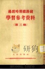 过渡时期总路线  学习参考资料  （第三辑）（1954年07月第1版 PDF版）