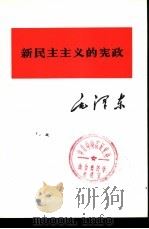 新民主主义的宪政（1975 PDF版）