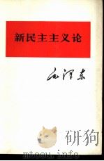 新民主主义论（1975 PDF版）
