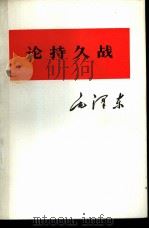 论持久战（1975 PDF版）