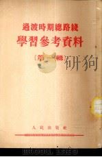 过渡时期总路线 学习参考资料 （第一（ PDF版）