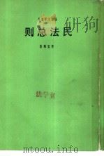 民法总则（1944 PDF版）