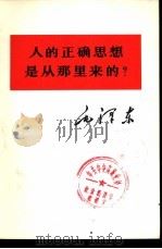 人的正确思想从那里来的？（1975 PDF版）