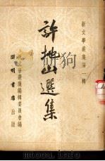 新文学选集第1辑 许地山选集 乙种本 1951 PDF电子版封面 许地山著;茅盾主编