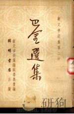 新文学选集第2辑  巴金选集  乙种本（1951 PDF版）