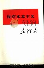 反对本本主义（1975 PDF版）