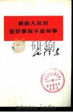 被敌人反对是好事而不是坏事（1975 PDF版）