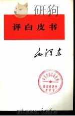 评白皮书（1975 PDF版）