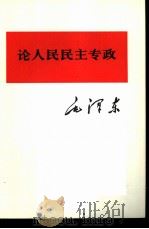 论人民民主专政（1975 PDF版）
