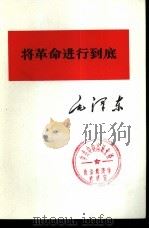 将革命进行到底（1975 PDF版）