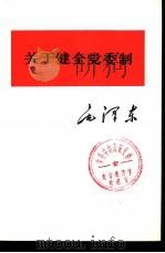 关于健全党委制（1975 PDF版）