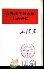 在晋绥干部会议上的讲话（1975 PDF版）