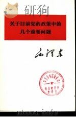 关于目前党的政策中的几个重要问题（1975 PDF版）