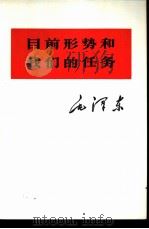 目前形势和我们的任务（1975 PDF版）