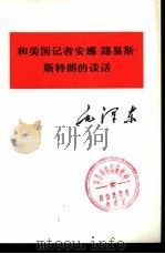和美国记者安娜·路易斯·斯特朗的谈话（1975 PDF版）