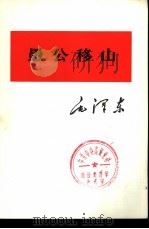 愚公移山（1975 PDF版）