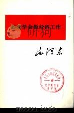 必须学会做经济工作（1975 PDF版）