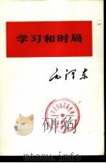 学习和时局（1975 PDF版）