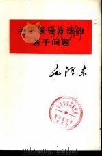 关于领导方法的若干问题（1975 PDF版）