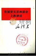 在延安文艺座谈会上的讲话（1975 PDF版）