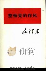 整顿党的作风 1975 PDF电子版封面 1001·969 毛泽东