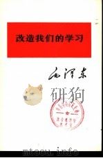 改造我们的学习（1975 PDF版）