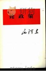 论政策（1975 PDF版）