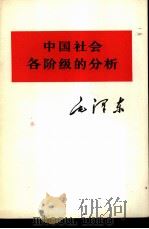 中国社会各阶级的分析 1975 PDF电子版封面 1001·958 毛泽东著