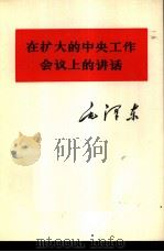 在扩大的中央工作会议上的讲话（1978 PDF版）