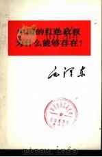 中国的红色政权为什么能够存在?（1975 PDF版）