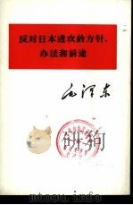 反对日本进攻的方针、办法和前途 1975 PDF电子版封面 1001·1014 毛泽东著