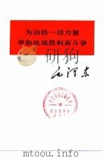 为动员一切力量争取抗战胜利而斗争 1975 PDF电子版封面 1001·1016 毛泽东著