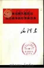 上海太原失陷以后抗日战争的形势和任务 1975 PDF电子版封面 1001·1017 毛泽东著