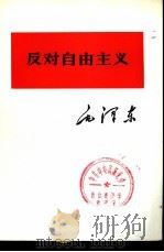 反对自由主义（1975 PDF版）