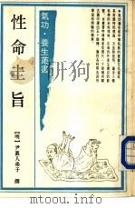 性命圭旨（1989 PDF版）