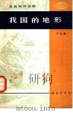 我国的地形（1980 PDF版）