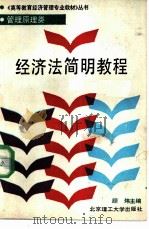 经济法简明教程（1989 PDF版）