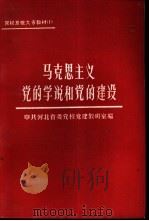 马克思主义党的学说和党的建设（1987 PDF版）