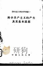 科学共产主义的产生及其基本思想（1957 PDF版）