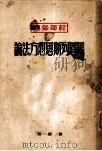 马恩列斯思想方法论  普及本（1950 PDF版）