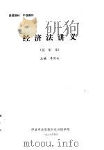 经济法讲义  试用本（1987 PDF版）