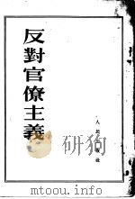 反对官僚主义（1953 PDF版）