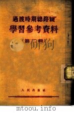 过渡时期总路线 学习参考资料 （第二（ PDF版）