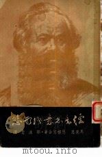 德意志意识形态（1949 PDF版）